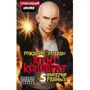 Постер книги Агент Коловрат. Рождение Легенды