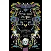 Постер книги Страшные истории для бессонной ночи