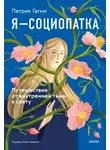 Патрик Гагни - Я — социопатка. Путешествие от внутренней тьмы к свету