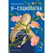 Постер книги Я — социопатка. Путешествие от внутренней тьмы к свету