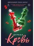 Дженнифер Барнс - Дурная кровь