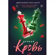 Постер книги Дурная кровь