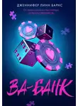 Дженнифер Барнс - Ва-банк