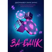 Постер книги Ва-банк