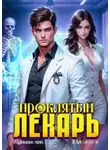 Виктор Молотов - Проклятый Лекарь. Том 2