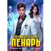 Постер книги Проклятый Лекарь. Том 2