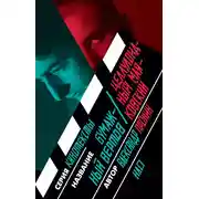 Постер книги Бумажный Вертов / Целлулоидный Маяковский