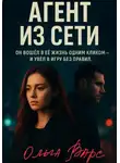 Ольга Варс - Агент из сети