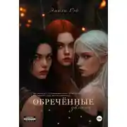 Постер книги Обречённые. Дилогия