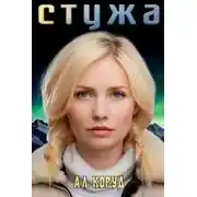 Постер книги Стужа