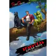 Постер книги Хранитель Древа Мира. Том 8