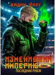 Вадим Фарг - Последний рубеж. Том 2