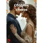 Постер книги Сборник стихов о любви