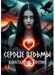 Константин Костин - Сердце ведьмы