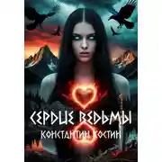 Постер книги Сердце ведьмы