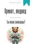 Евгений Клычев - Привет, медвед. Ты меня снимаешь?