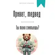 Постер книги Привет, медвед. Ты меня снимаешь?