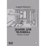 Постер книги Домик для человека. Сборник историй