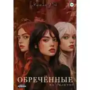 Постер книги Обречённые на величие