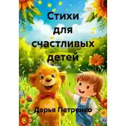 Постер книги Стихи для счастливых детей