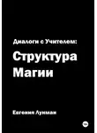 Евгения Лунман - Диалоги с учителем: структура магии