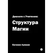 Постер книги Диалоги с учителем: структура магии