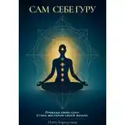 Постер книги Сам себе Гуру