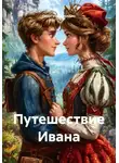 Георгий Бороздин - Путешествие Ивана