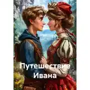 Постер книги Путешествие Ивана