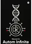 Максим Гоч - Autom Infinite