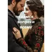 Постер книги Я не сдамся вопреки всему