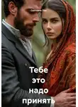 Светлана Пак - Тебе это надо принять