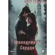 Постер книги Равнодушное Сердце