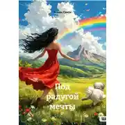 Постер книги Под радугой мечты