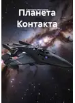 Светлана Могутова - Планета Контакта