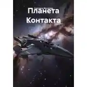 Постер книги Планета Контакта
