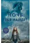 Джулия Хиберлин - Ночь тебя найдет