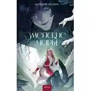 Постер книги Змейские чары