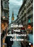 Янчук Павел - Дождь над мертвыми богами