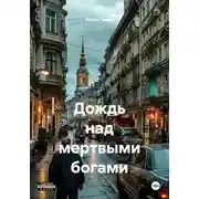 Постер книги Дождь над мертвыми богами