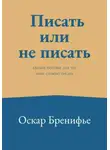 Оскар Бренифье - Писать или не писать