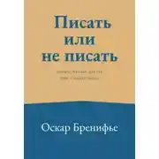 Постер книги Писать или не писать