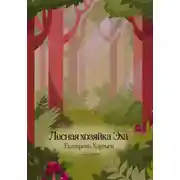 Постер книги Лесная хозяйка Эха