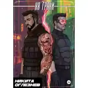 Постер книги На грани