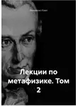 Иммануил Кант - Лекции по метафизике. Том 2