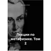 Постер книги Лекции по метафизике. Том 2