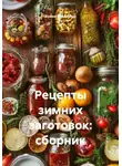 Война Владимир - Рецепты зимних заготовок: сборник