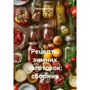 Постер книги Рецепты зимних заготовок: сборник
