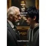 Постер книги Отцы и дети 2.0. Цифровой разлом
