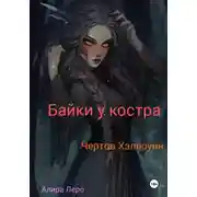 Постер книги Байки у костра. Чертов Хэллоуин